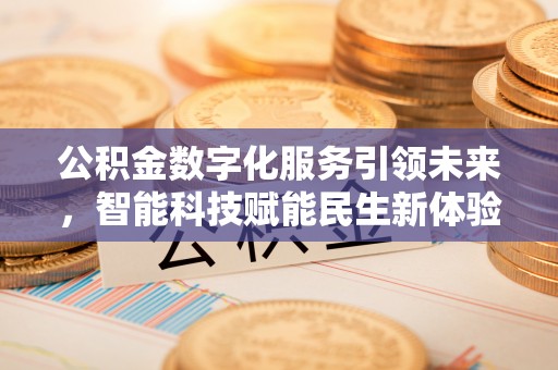 崇礼公积金数字化服务引领未来，智能科技赋能民生新体验
