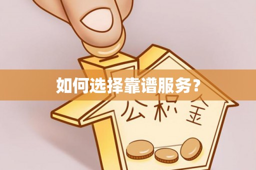 崇礼如何选择靠谱服务？