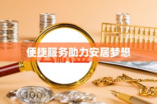 崇礼便捷服务助力安居梦想