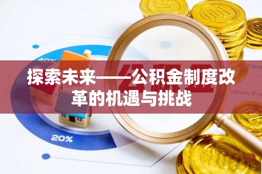 崇礼探索未来——公积金制度改革的机遇与挑战