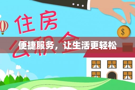 崇礼便捷服务，让生活更轻松