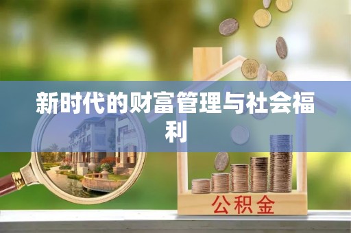 崇礼新时代的财富管理与社会福利