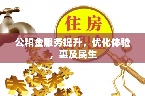 崇礼公积金服务提升，优化体验，惠及民生