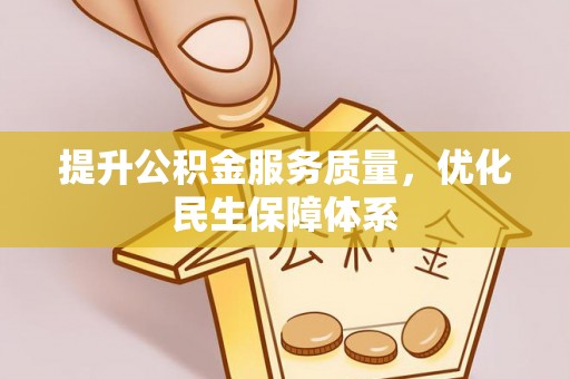 崇礼提升公积金服务质量，优化民生保障体系