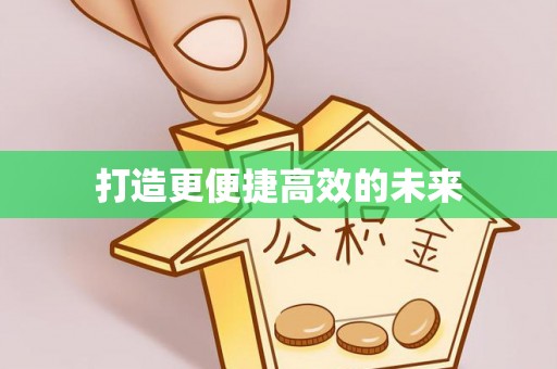 崇礼打造更便捷高效的未来