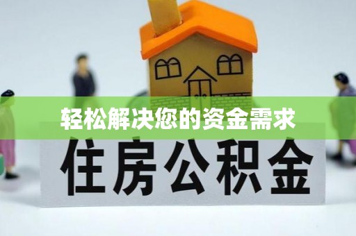 崇礼轻松解决您的资金需求