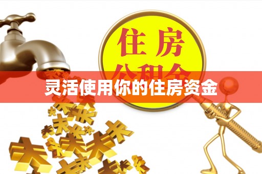 崇礼灵活使用你的住房资金