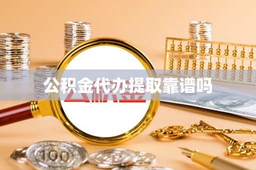 崇礼公积金代办提取靠谱吗