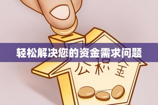 崇礼轻松解决您的资金需求问题