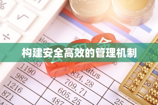 崇礼构建安全高效的管理机制