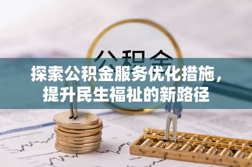 崇礼探索公积金服务优化措施，提升民生福祉的新路径