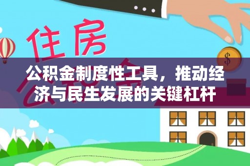 崇礼公积金制度性工具，推动经济与民生发展的关键杠杆