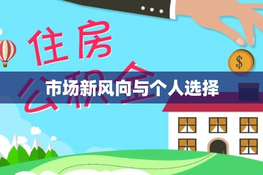 崇礼市场新风向与个人选择