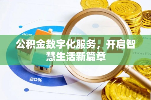 崇礼公积金数字化服务，开启智慧生活新篇章