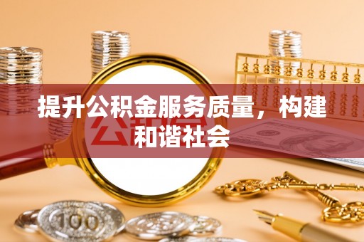 崇礼提升公积金服务质量，构建和谐社会