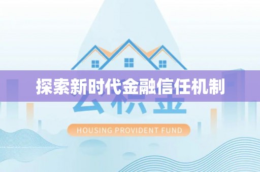 崇礼探索新时代金融信任机制