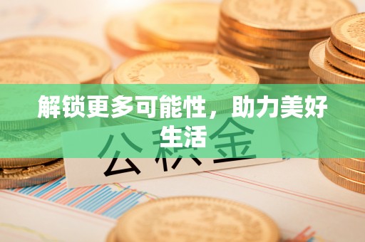 崇礼解锁更多可能性，助力美好生活