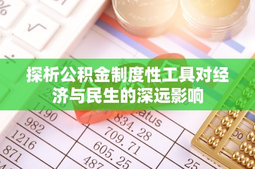 崇礼探析公积金制度性工具对经济与民生的深远影响