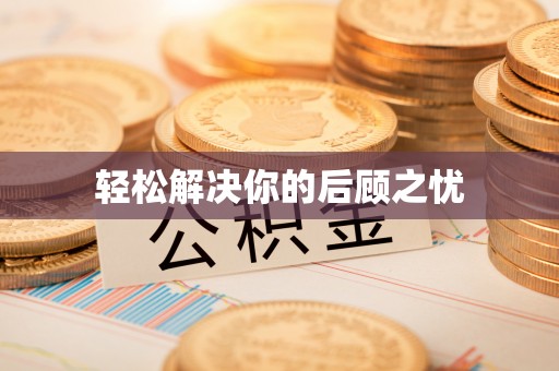 崇礼轻松解决你的后顾之忧