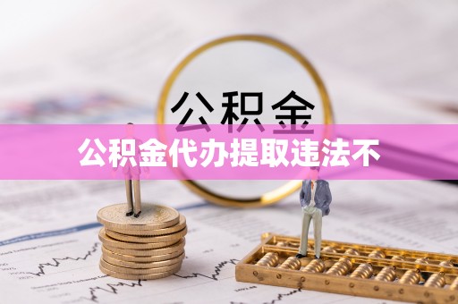 崇礼公积金代办提取违法不