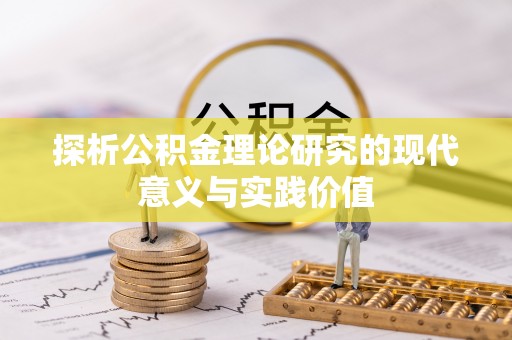 崇礼探析公积金理论研究的现代意义与实践价值