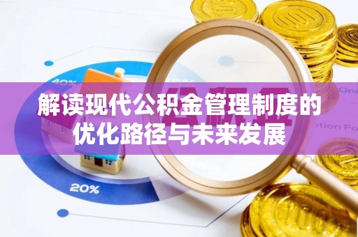 崇礼解读现代公积金管理制度的优化路径与未来发展