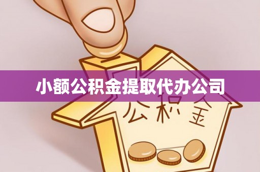 崇礼小额公积金提取代办公司