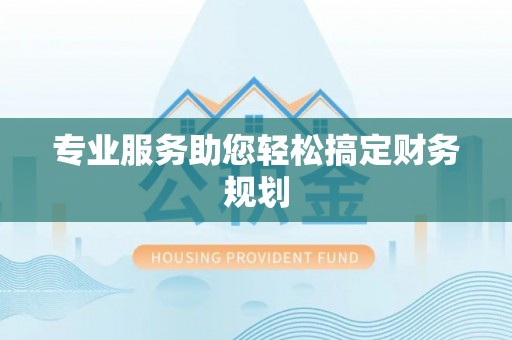 崇礼专业服务助您轻松搞定财务规划