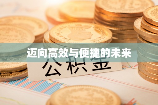 崇礼迈向高效与便捷的未来