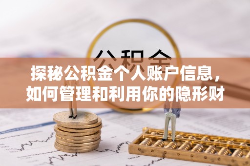 崇礼探秘公积金个人账户信息，如何管理和利用你的隐形财富
