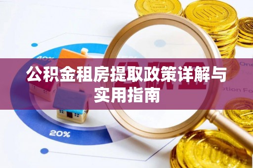 崇礼公积金租房提取政策详解与实用指南