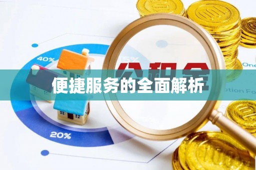 崇礼便捷服务的全面解析
