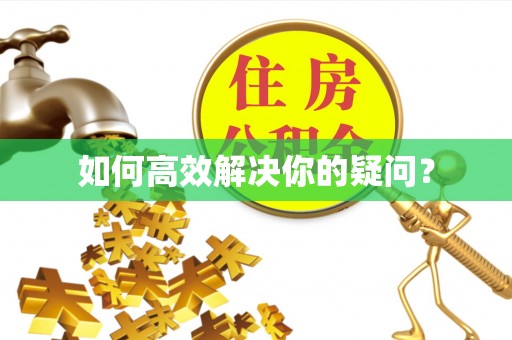 崇礼如何高效解决你的疑问？