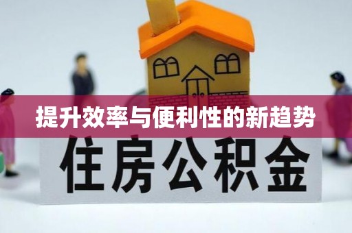 崇礼提升效率与便利性的新趋势