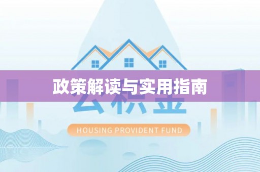 崇礼政策解读与实用指南