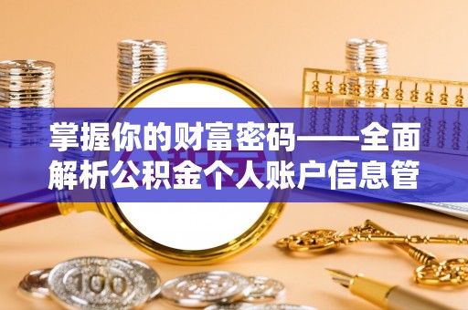 崇礼掌握你的财富密码——全面解析公积金个人账户信息管理与优化