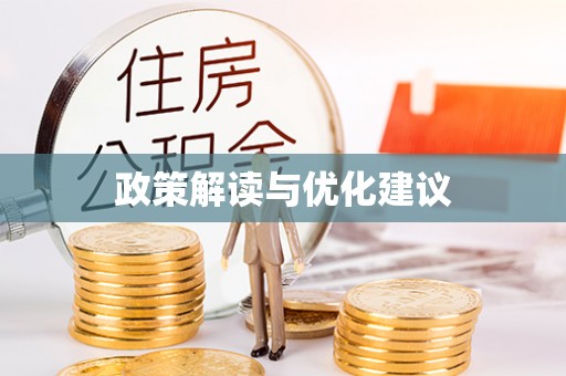 崇礼政策解读与优化建议