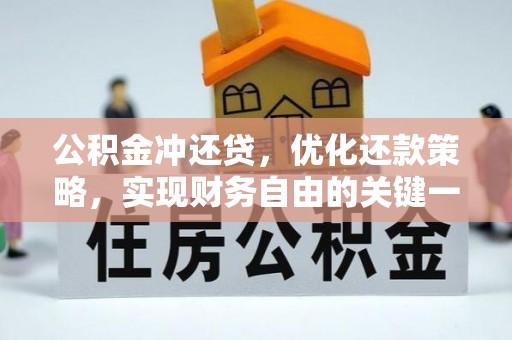 崇礼公积金冲还贷，优化还款策略，实现财务自由的关键一步