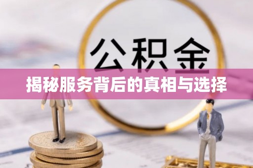崇礼揭秘服务背后的真相与选择