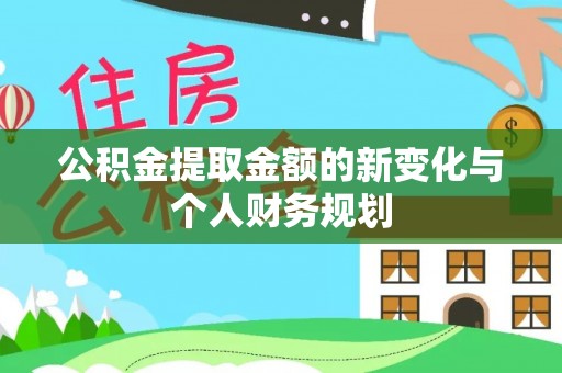 崇礼公积金提取金额的新变化与个人财务规划