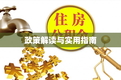 崇礼政策解读与实用指南