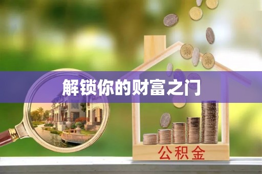 崇礼解锁你的财富之门