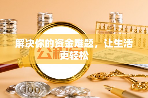 崇礼解决你的资金难题，让生活更轻松