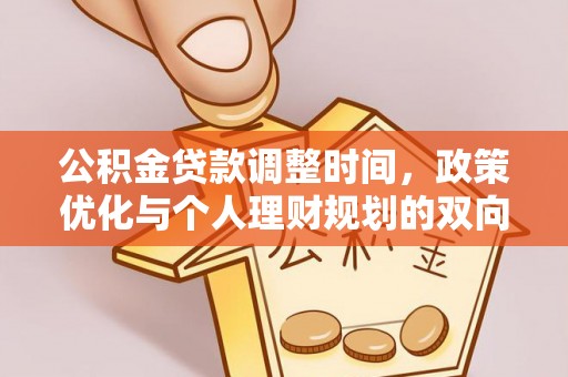 崇礼公积金贷款调整时间，政策优化与个人理财规划的双向考量