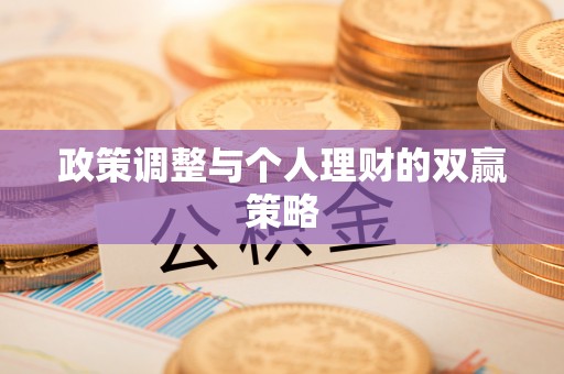 崇礼政策调整与个人理财的双赢策略