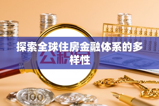 崇礼探索全球住房金融体系的多样性