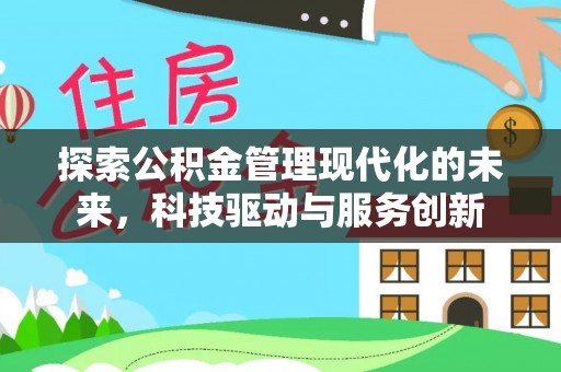 崇礼探索公积金管理现代化的未来，科技驱动与服务创新