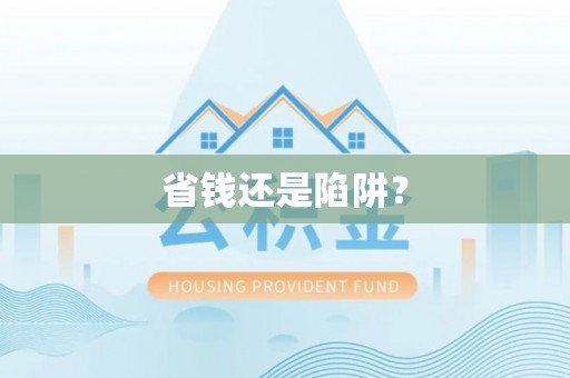 崇礼省钱还是陷阱？