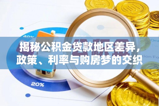 崇礼揭秘公积金贷款地区差异，政策、利率与购房梦的交织