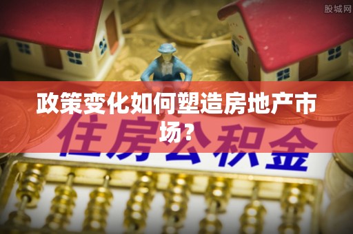 崇礼政策变化如何塑造房地产市场？